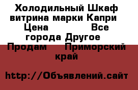 Холодильный Шкаф витрина марки Капри › Цена ­ 50 000 - Все города Другое » Продам   . Приморский край